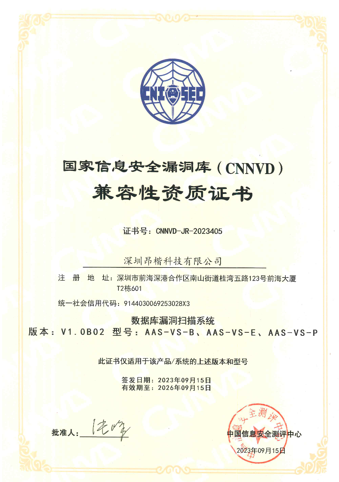 國家信息安全漏洞庫(CNNVD)兼容性資質認證